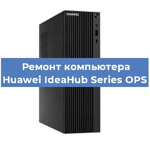 Замена кулера на компьютере Huawei IdeaHub Series OPS в Челябинске